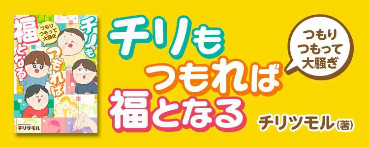 チリもつもれば福となる　つもりつもって大騒ぎ
