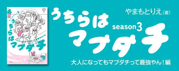 うちらはマブダチ season3 大人になってもマブダチって最強やん!編