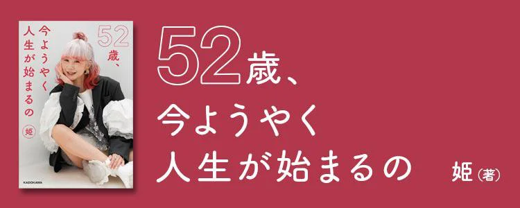 52歳、今ようやく人生が始まるの