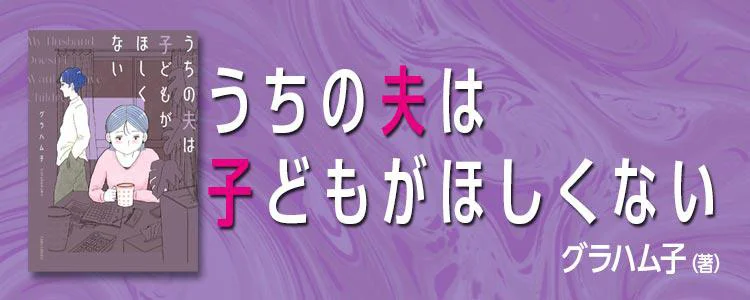 うちの夫は子どもがほしくない