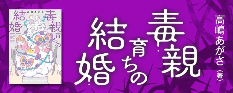 毒親育ちの結婚