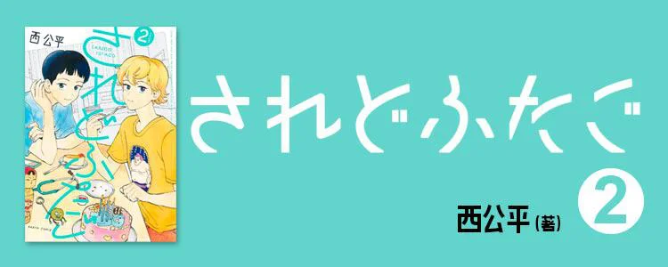 されどふたご2