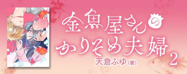 金魚屋さんのかりそめ夫婦2