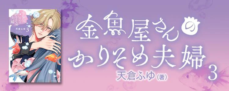 金魚屋さんのかりそめ夫婦3