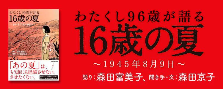 わたくし96歳が語る 16歳の夏～1945年8月9日～