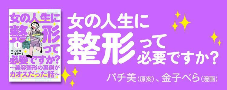 女の人生に整形って必要ですか？～美容整形の裏側がカオスだった話～