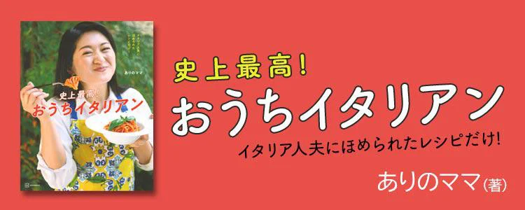 史上最高!おうちイタリアン イタリア人夫にほめられたレシピだけ!