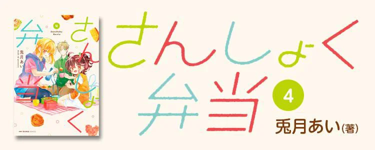 さんしょく弁当4