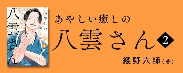 あやしい癒しの八雲さん2
