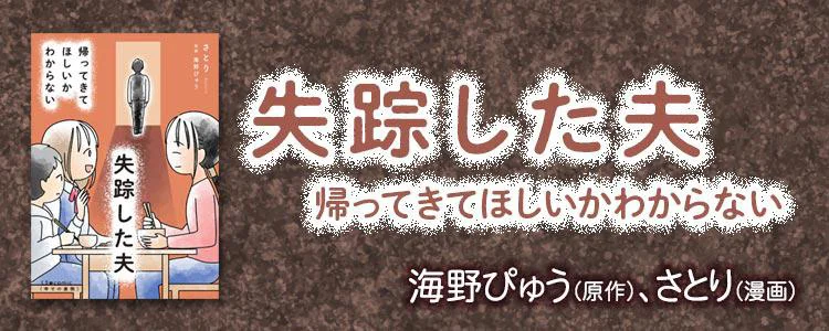 失踪した夫 帰ってきてほしいかわからない
