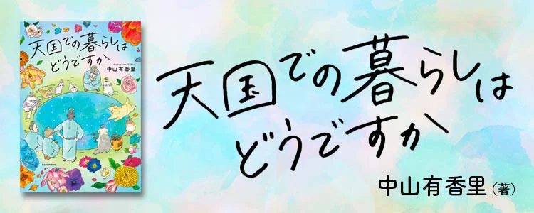 天国での暮らしはどうですか