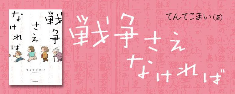 戦争さえなければ