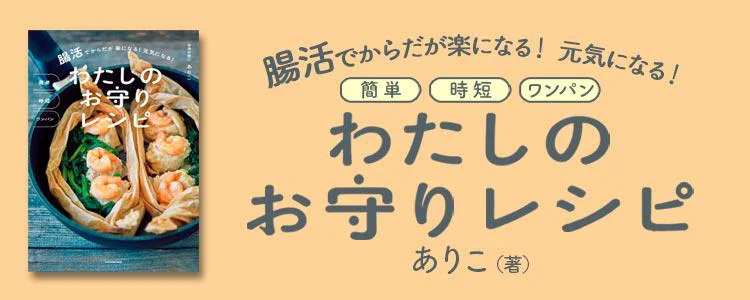 簡単 時短 ワンパン 腸活でからだが楽になる! 元気になる! わたしのお守りレシピ