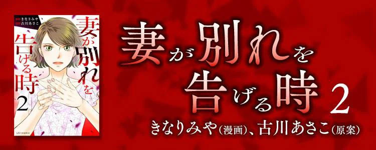 妻が別れを告げる時2