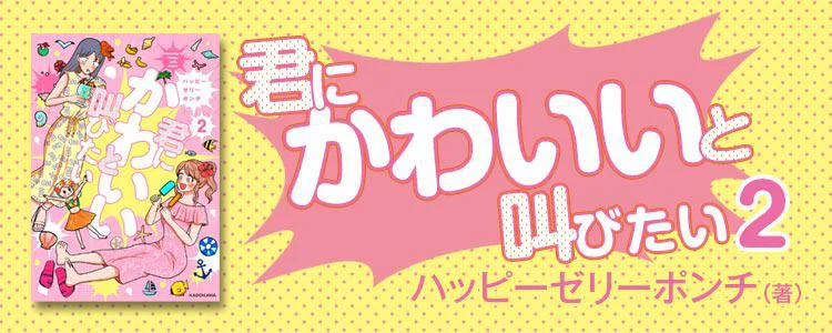 君にかわいいと叫びたい2