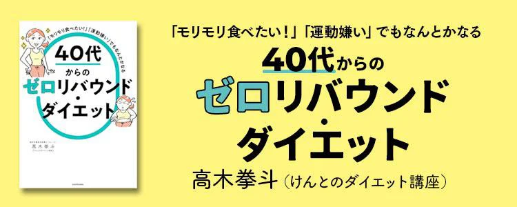 「モリモリ食べたい！」「運動嫌い」でもなんとかなる 40代からのゼロリバウンド・ダイエット