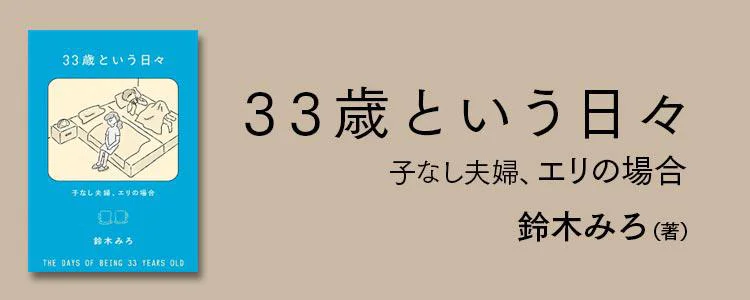 33歳という日々 子なし夫婦、エリの場合