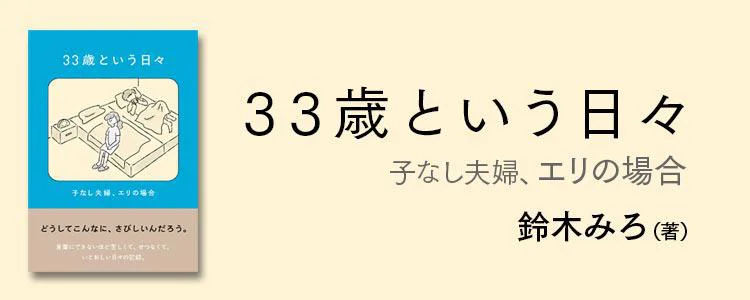 33歳という日々 子なし夫婦、エリの場合