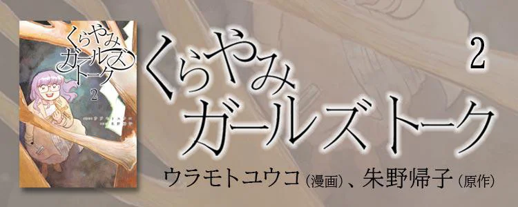 くらやみガールズトーク 2