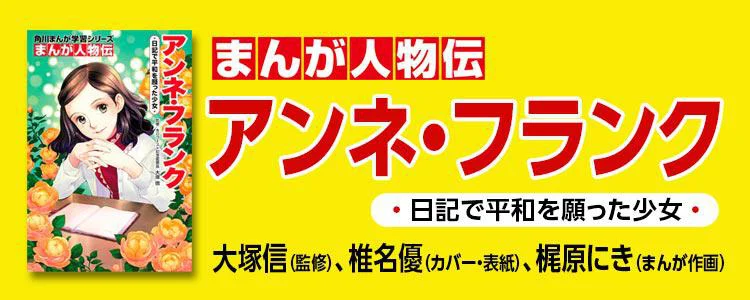 まんが人物伝 アンネ・フランク 日記で平和を願った少女