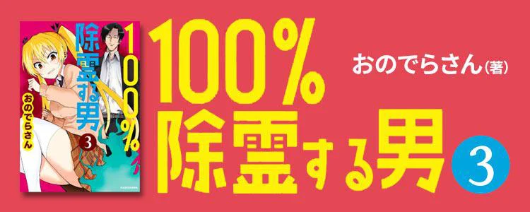 100%除霊する男3