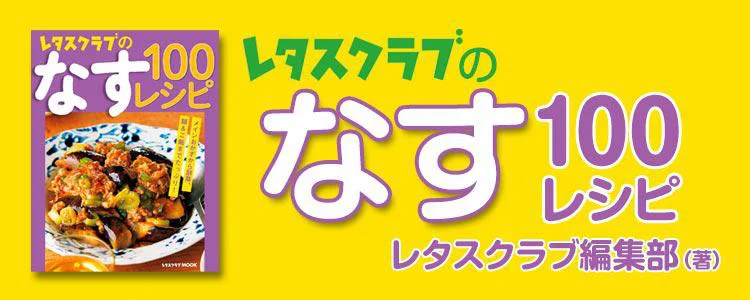 レタスクラブのなす100レシピ