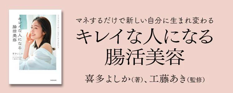 マネするだけで新しい自分に生まれ変わる キレイな人になる腸活美容