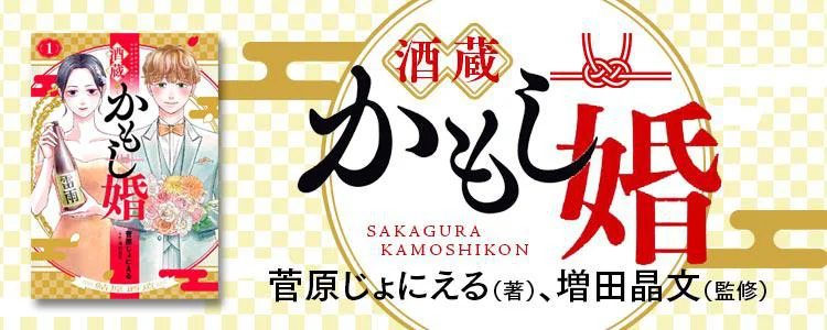 酒蔵かもし婚