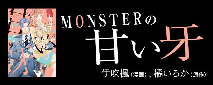MONSTERの甘い牙