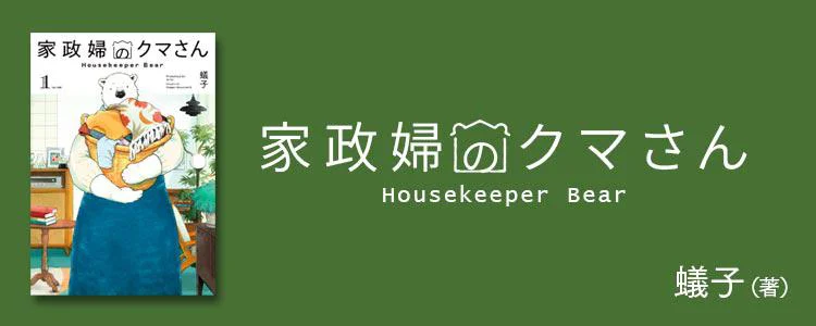 家政婦のクマさん