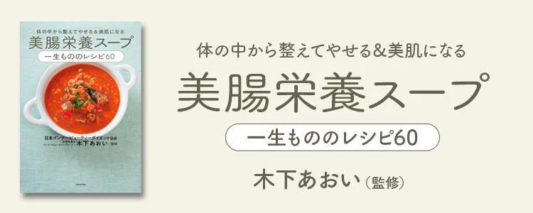 体の中から整えてやせる＆美肌になる 美腸栄養スープ 一生もののレシピ60