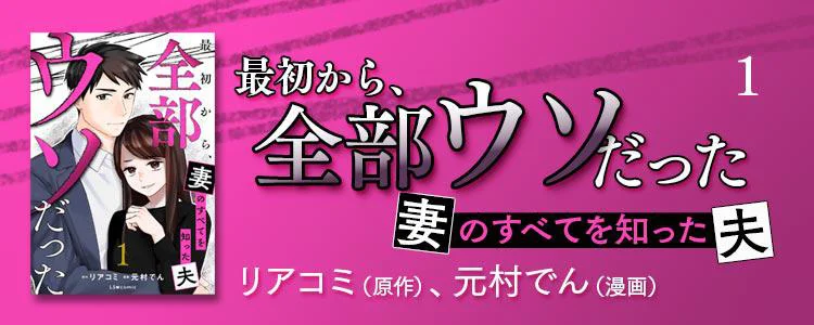 最初から、全部ウソだった 妻のすべてを知った夫1