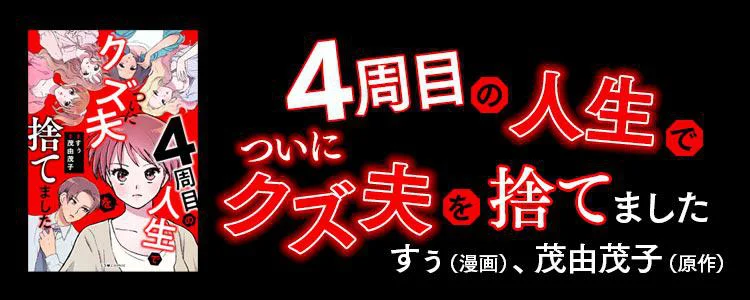4周目の人生でついにクズ夫を捨てました