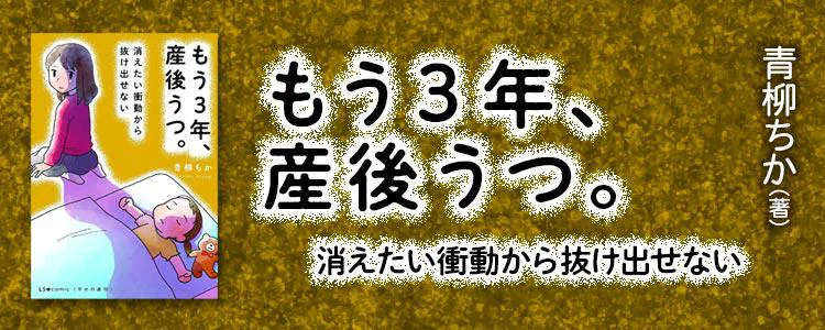 もう3年、産後うつ。 消えたい衝動から抜け出せない