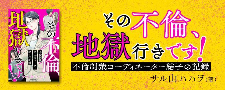 その不倫、地獄行きです!不倫制裁コーディネーター結子の記録