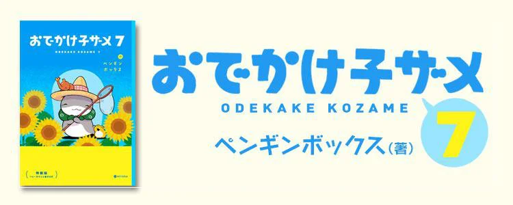 おでかけ子ザメ7