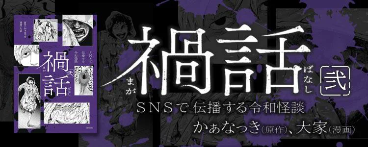 禍話 弐 SNSで伝播する令和怪談