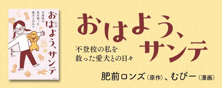 おはよう、サンテ 不登校の私を救った愛犬との日々