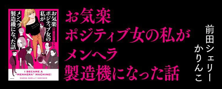 お気楽ポジティブ女の私がメンヘラ製造機になった話