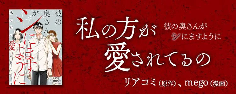 彼の奥さんがシにますように　私の方が愛されてるの