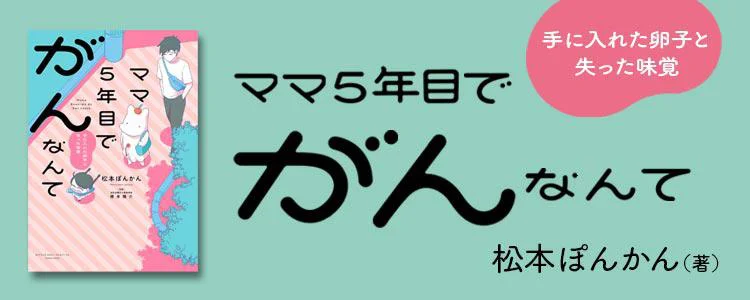 ママ5年目でがんなんて 手に入れた卵子と失った味覚