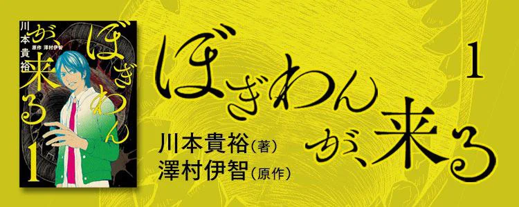 ぼぎわんが、来る 1