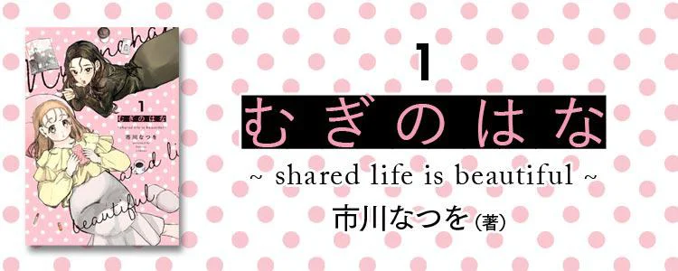 むぎのはな~shared life is beautiful~ 1