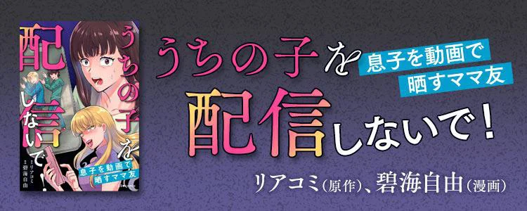 うちの子を配信しないで！息子を動画で晒すママ友