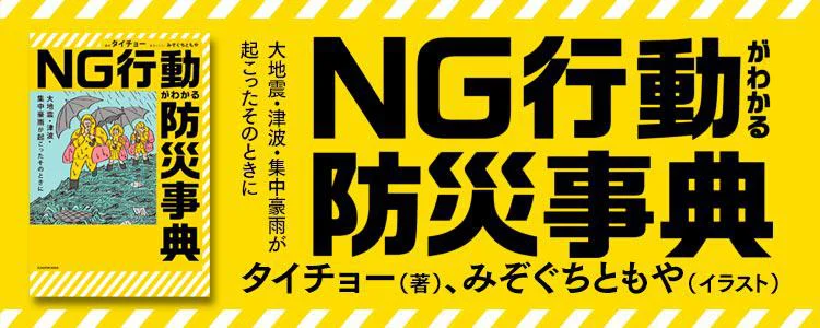 大地震・津波・集中豪雨が起こったそのときに NG行動がわかる防災事典