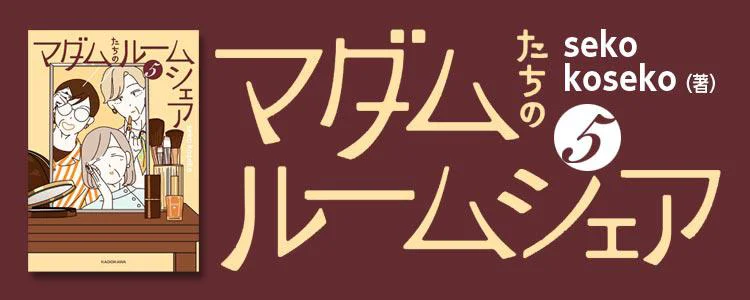 マダムたちのルームシェア5