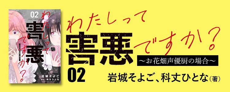 わたしって害悪ですか?~お花畑声優厨の場合~02