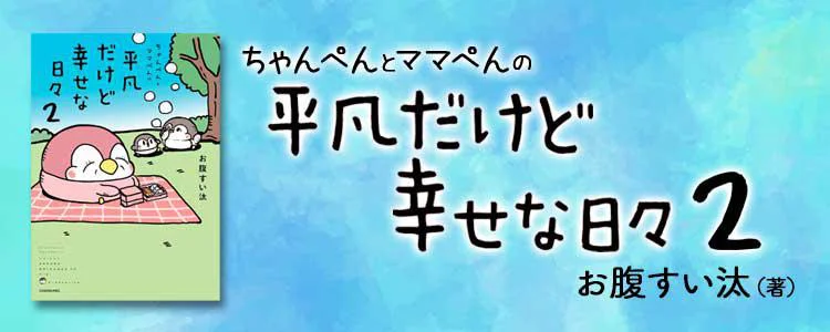 ちゃんぺんとママぺんの平凡だけど幸せな日々2