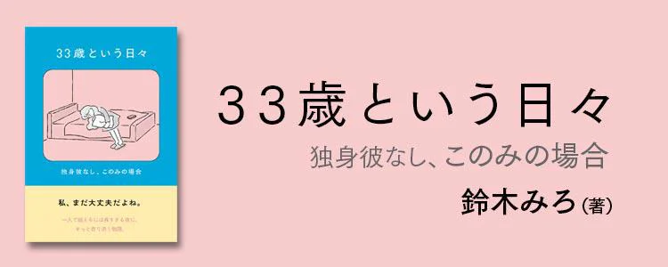 33歳という日々　独身彼なし、このみの場合