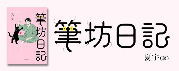 筆坊日記